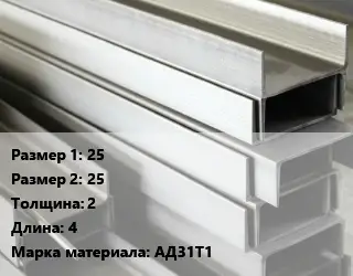 Алюминиевый швеллер 25х25 s=2 L=4 Марка: АД31Т1